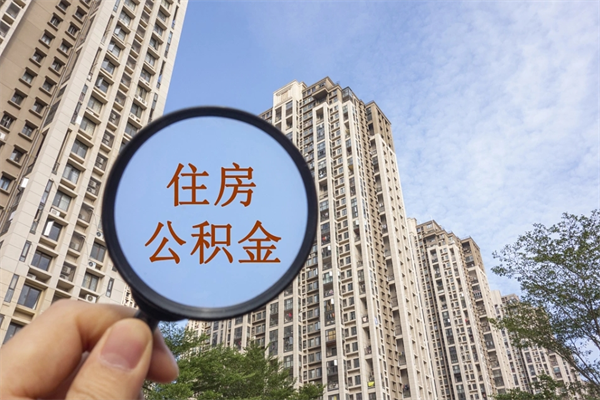 东台离职多久可以取住房公积金（离职多久后能取公积金）